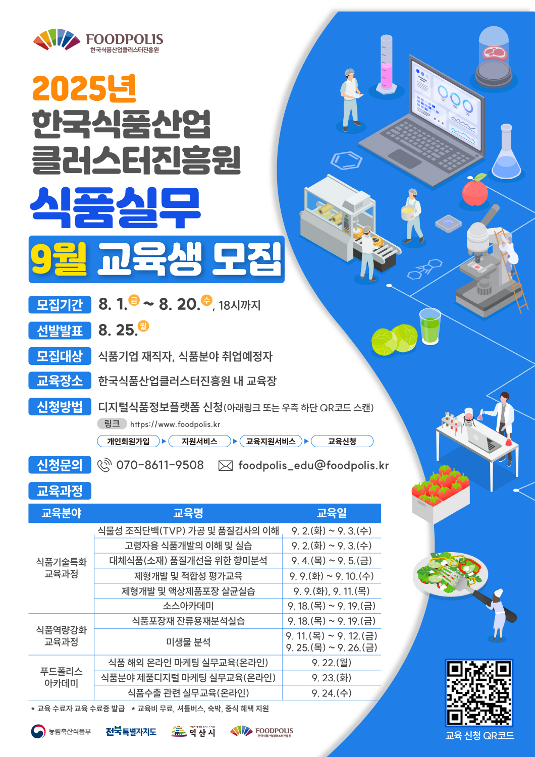 한국식품산업클러스터진흥원 2025년 전문인력양성지원사업 교육생 모집